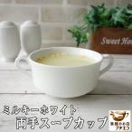 ショッピングknh 両手 スープカップ ミルキーホワイト 満水 250ml ブイヨンカップ レンジ可 オーブン可 食洗機対応 日本製 美濃焼 スープボウル おしゃれ スープマグ