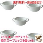 送料無料 ミルキーホワイト 両手 スープカップ 5個 セット 満水 250ml ブイヨンカップ レンジ可 オーブン可 食洗機対応 日本製 美濃焼