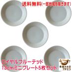 ショッピングknh 送料無料 ロイヤル フルーテッド 13cm ミニ プレート５枚セット レンジ 可 食洗機 対応 美濃焼 日本製 小さめ かわいい 豆皿 醤油皿 北欧風