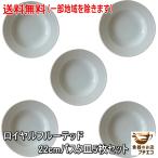 ショッピングknh 送料無料 22cm フルーテッド パスタ皿 5枚 セット カレー皿 シチュー皿 ホワイト レンジ可 食洗機対応 美濃焼 日本製 北欧風 スープボウル