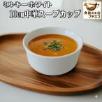 ショッピングknh ミルキーホワイト スープ ボウル 取っ手なし 10cm スープカップ 満水 250ml 電子レンジ可 食洗機対応 日本製 美濃焼 陶器 中華食器 おすすめ 人気 スープ椀 汁椀