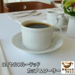 ショッピングknh コーヒーカップ 満水 200ml ロイヤル フルーテッド カップ ソーサー セット レンジ 可 食洗機 対応 美濃焼 日本製 おしゃれ かわいい おしゃれ