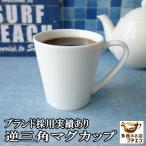 ショッピングknh マグカップ 白磁 逆三角 マグ 満水280ml 朝マグ レンジ可 食洗機対応 ブランド アフタヌーンティー カフェ 日本製 スタイリッシュ ホワイト