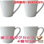 送料無料 マグカップ 白磁 逆三角 マグ 4個 セット 満水 280ml レンジ可 食洗機対応 美濃焼 日本製 陶器 洋食器