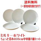 送料無料 小皿 取り皿 ミルキーホワイト 16cm 中華皿 5枚 深め ベージュ色 レンジ可 食洗器対応 日本製 美濃焼 ケーキ皿