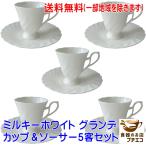 送料無料 わけあり ミルキーホワイト カップ ソーサー グランデ 5客 セット 満水 180ml 日本製 美濃焼