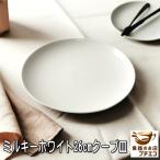 アウトレット込み ミルキーホワイト 26cm クープ皿 5枚 セット 中華皿 プレート 電子レンジ可 食洗器対応 美濃焼 日本製 大皿 大 丸皿 シンプル ポーセラーツ