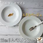 ショッピングknh リム プレート パスタ皿 くぼみ 23cm カレー皿 ミルキーホワイト エクルベージュ レンジ 可 食洗機 対応 美濃焼 日本製 スープ皿 シチュー皿 おしゃれ かわいい