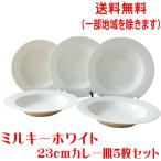 ショッピングknh 送料無料 ミルキーホワイト 23cm カレー皿 5枚 セット リム プレート パスタ皿 くぼみ レンジ 可 食洗機 対応 美濃焼 日本製 スープ皿