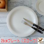 ショッピングknh 大皿 26cm プレート スロープ ホワイト レンジ可 食洗機対応 美濃焼 日本製 陶器 洋食器 かわいい おしゃれ オシャレ 人気 おすすめ パーティー 26センチ