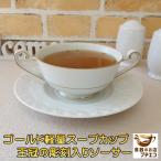 ショッピングknh ゴールドライン 両手 スープカップ 王冠の彫刻入り ソーサー セット 満水 250ml ブイヨンカップ レンジ不可 食洗機対応 日本製 美濃焼 おしゃれ 陶器