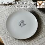 ヴィンテージ食器 ロイヤルソング ムーンライトローズ 19cm プレート ケーキ皿 丸皿 電子レンジ可 食洗器対応 美濃焼 日本製 バラ模様 アンティーク 昭和レトロ