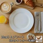 19cm リム プレート ケーキ皿 ホワイト 電子レンジ可 食洗機対応 美濃焼 日本製 おしゃれ おすすめ 洋食器 かわいい 人気 モダン 19センチ 平皿 取り皿 デザート