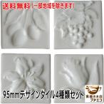 送料無料 95mm 角 デザイン タイル レリーフ 4種類 セット日本製 DIY タイルクラフト 陶器 国産 美濃焼 陶板 花柄