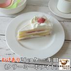 わけあり 20cm ケーキ皿 クリーミーホワイト レンジ可 食洗機対応 美濃焼 日本製 アウトレット おしゃれ おすすめ 洋食器 かわいい 人気 モダン 平皿 デザート皿