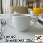 ショッピングknh 厚手 小ぶり カジュアル 両手 スープカップ 満水 200ml ブイヨンカップ 電子レンジ可 オーブン可 食洗機対応 日本製 美濃焼 おしゃれ スープマグ 洋食器 北欧風