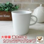 大容量 カフェラテ マグカップ 満水 350ml レンジ可 食洗機対応 美濃焼 日本製 カフェ かわいい 白 洋食器 白い食器 おしゃれ おすすめ シンプル 大きい