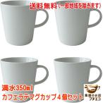送料無料 大容量 カフェラテ マグカップ 4個 セット 満水 350ml レンジ可 食洗機対応 美濃焼 日本製 アフタヌーンティー