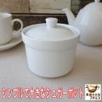 シンプル 大きい シュガーポット レ