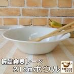 大鉢 軽い 皿 食器 大きい 軽量 レー