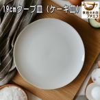 ケーキ皿 小 丸皿 白 19