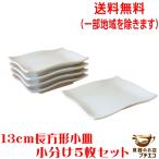 送料無料 わけあり 13cm 長方形 小分け皿 ５枚 セット 小皿 角皿 四角 レンジ可 食洗機対応 美濃焼 日本製 銘々皿 和食器