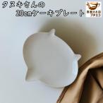 タヌキ型 お子様用 20cm