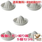 送料無料 レモン 果汁 絞り器 ５個セット 陶器 グレープフルーツ オレンジ キッチン 手作り ジュース すだち 柑橘 フルーツ みかん ゆず 食洗器対応 日本製