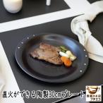 大皿 30cm 直火 OK そのまま 耐熱皿 オ