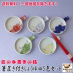 送料無料 箸置き 箸休め 付き 手描