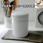 陶磁器製 キャニスター 保存容器 高さ13cm 500ml 美濃焼 日本製 食洗機対応 電子レンジ対応 キッチン収納 調味料入れ コーヒー豆 ナチュラル フタ付き 高級感