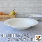 リム スープ皿 シチュー皿 シンプル カフェ風 スリム 21cm パスタ皿 食洗機対応 レンジ可 小さめ 子供 カレー皿 おしゃれ 北欧風 白い食器 スタイリッシュ