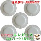 送料無料 わけあり プロヴァンス風 洋食器 エレガンス 26cm プレート 5枚 セット レンジ 可 食洗機 対応 美濃焼 日本製