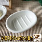 ソープディッシュ トレイ 陶器 おすすめ 皿 米俵の形 13cm 石鹸置き ソープホルダー おしゃれ かわいい 浮かせる 日本製 美濃焼 安い ポーセラーツ
