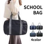 スクールバッグ　学生かばん　学生鞄　スクールトートバッグ　スクールバック　学校　鞄　コスプレ　女子高生　高校生　中学生　バッグ　バック