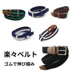 ベルト 紳士 ゴムベルト クールビズ用 楽々 伸び縮みする メンズ ゴルフ スポーツ ビジネス 父の日ギフト