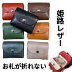お札が折れない コンパクト財布 ミニ財布 本革 レザー 日本製 財布 姫路レザー 小さい財布 小銭入れ カード入れ 小さいかわいい レディース メンズ ミニサイフ