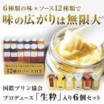 高級 プリン 敬老の日 ギフト 食べ比べ 6個入り ソース12種 内祝 結婚 出産 誕生日 プレゼント スイーツ 洋菓子 お取り寄せグルメ 詰め合わせ