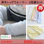 ポイント増量中！　即納 送料無料　薄手　レッグウォーマー　３足組 ベビー　キッズ　子供服
