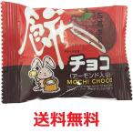 ショッピングアーモンド 餅チョコアーモンド 1個×20袋 やおきん 送料無料