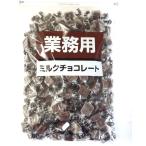 ショッピングチョコレート 業務用 ミルクチョコレート 1kg 寺沢製菓 送料無料