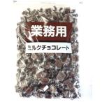 業務用 ミルクチョコレート 1kg 寺沢製菓 送料無料