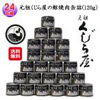 元祖くじら屋の鯨焼肉缶詰(120ｇ)(２