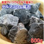 ゲルマニウム 鉱石 500g（専用ネット