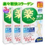 新型コラーゲン｜楽々軽快コラーゲ