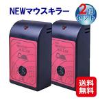 即納｜NEWマウスキラー 2個セット 送