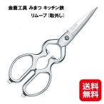 取り外し可能　みまつキッチン鋏　