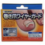 巻き爪ワイヤ-ガード ポイント10倍 