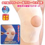 歩行筋力サポーター 歩行らーく(片