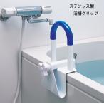 ステンレス浴槽グリップ 送料無料 